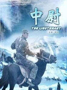 演员中尉,探寻演员中尉的多面人生